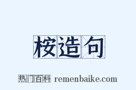 桉造句是什么意思的图片